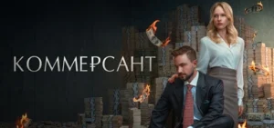 Подробнее о статье Музыка из фильма Коммерсант: саундтреки и песни (2026)
