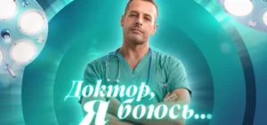 Подробнее о статье Музыка из сериала Доктор, я боюсь: саундтреки и песни (2026)