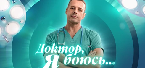 Подробнее о статье Музыка из сериала Доктор, я боюсь: саундтреки и песни (2026)