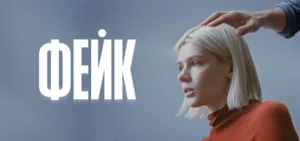 Подробнее о статье Музыка из сериала Фейк: Саундтреки и песни (2026)