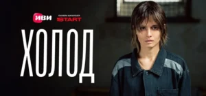 Подробнее о статье Музыка из сериала Холод: Саундтреки и песни (2026)