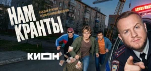 Подробнее о статье Музыка из сериала Нам кранты: Саундтреки и песни (2026)