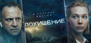 Подробнее о статье Музыка из сериала Похищение: Саундтреки и песни (2026)