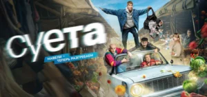Подробнее о статье Музыка из сериала Суета: Саундтреки и песни (2026)