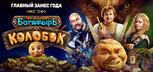 Подробнее о статье Музыка из фильма Последний богатырь. Колобок: Саундтреки и песни (2026)