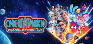 Подробнее о статье Музыка из фильма Смешарики сквозь вселенные: Саундтреки и песни (2026)