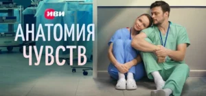 Подробнее о статье Музыка из сериала Анатомия чувств: Саундтреки и песни (2026)