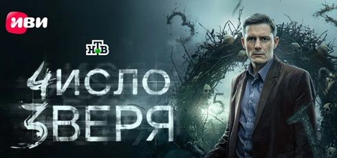 Подробнее о статье Музыка из сериала Число зверя: Саундтреки и песни (2026)
