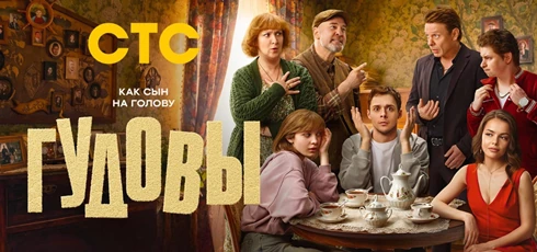 Подробнее о статье Музыка из сериала Гудовы: Саундтреки и песни (2026)
