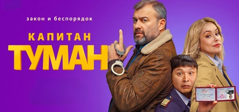 Подробнее о статье Музыка из сериала Капитан Туман: Саундтреки и песни (2026)