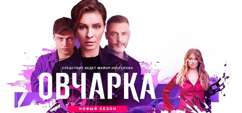 Подробнее о статье Музыка из сериала Овчарка 2 сезон: Саундтреки и песни (2026)