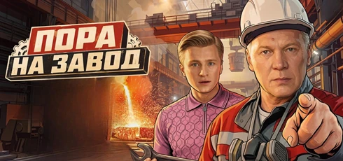 Подробнее о статье Музыка из сериала Пора на завод: Саундтреки и песни (2026)