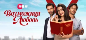 Подробнее о статье Музыка из сериала Возможная любовь: Саундтреки и песни (2026)