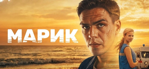 Подробнее о статье Музыка из сериала Марик: Саундтреки и песни (2026)