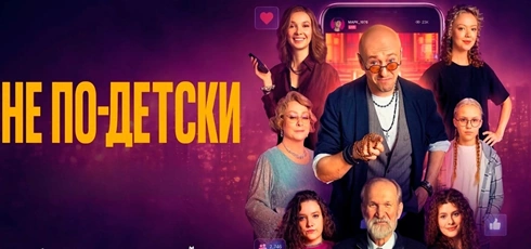 Подробнее о статье Музыка из сериала Не по-детски: Саундтреки и песни (2026)