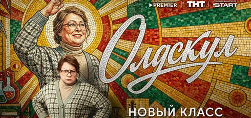 Подробнее о статье Музыка из сериала Олдскул 2 сезон: Саундтреки и песни (2026)