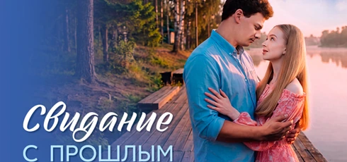 Подробнее о статье Музыка из сериала Свидание с прошлым: Саундтреки и песни (2026)