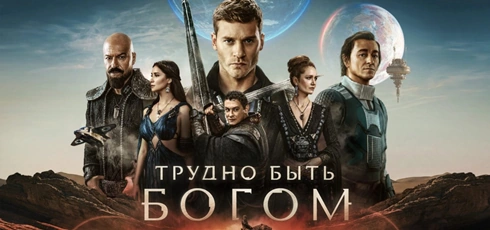 Подробнее о статье Музыка из сериала Трудно быть богом: Саундтреки и песни (2026)